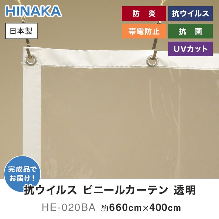 抗ウイルス・抗菌・防炎・帯電防止・UVカット ビニールカーテン 透明 約660cm×400cm