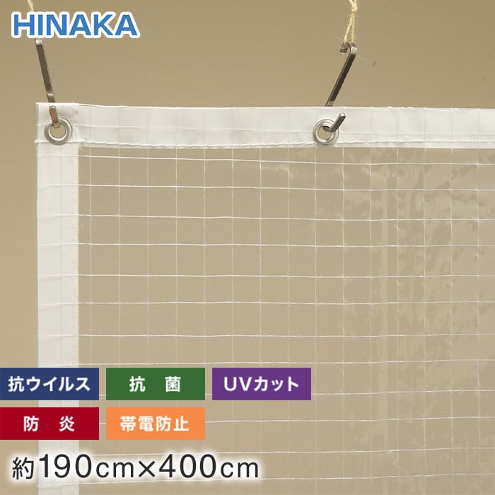 抗ウイルス・抗菌・防炎・帯電防止・UVカット ビニールカーテン 透明糸入り 約190cm×400cm