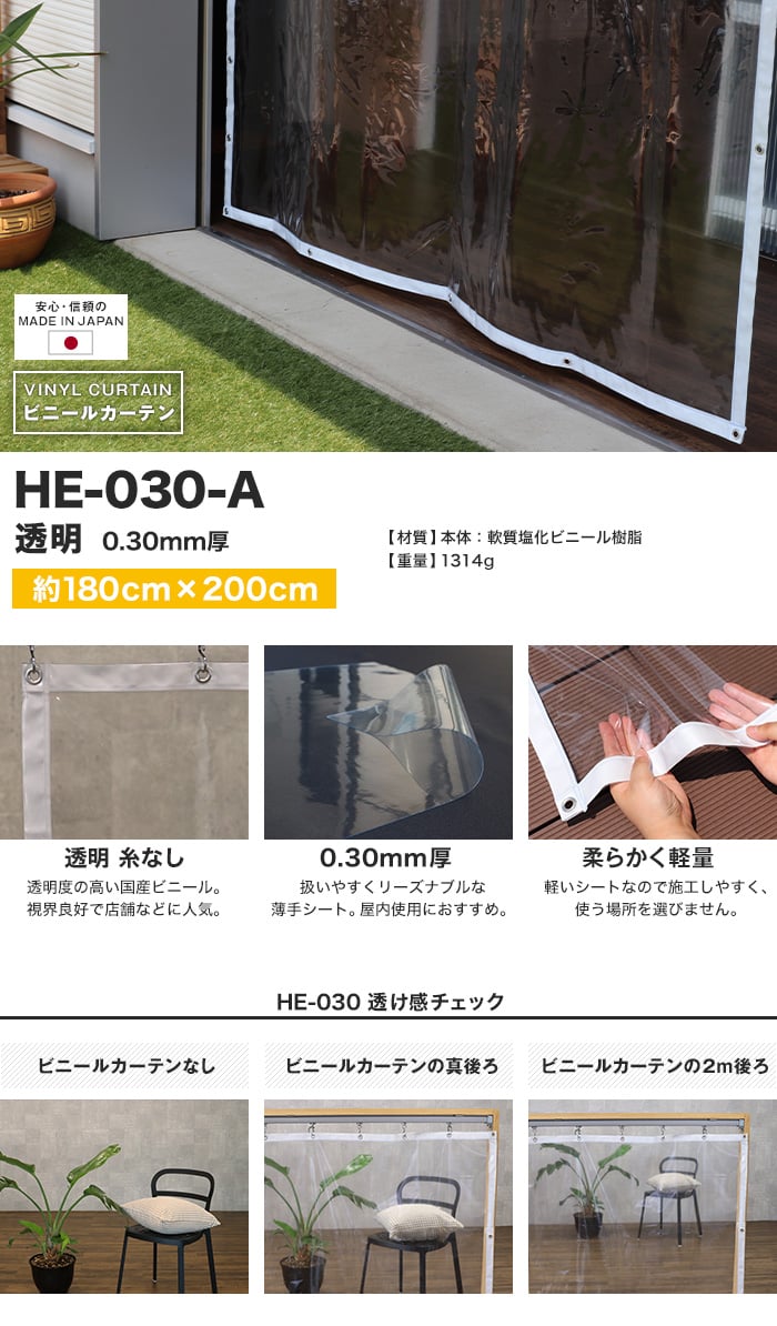 ビニールカーテン 透明 糸無し 厚0.30mm HE-030-A 既製サイズ 約180cm×200cm