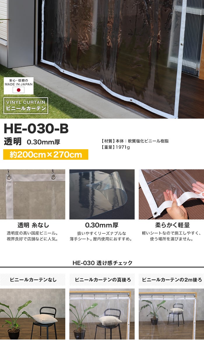 ビニールカーテン 透明 糸無し 厚0.30mm HE-030-B 既製サイズ 約200cm×270cm