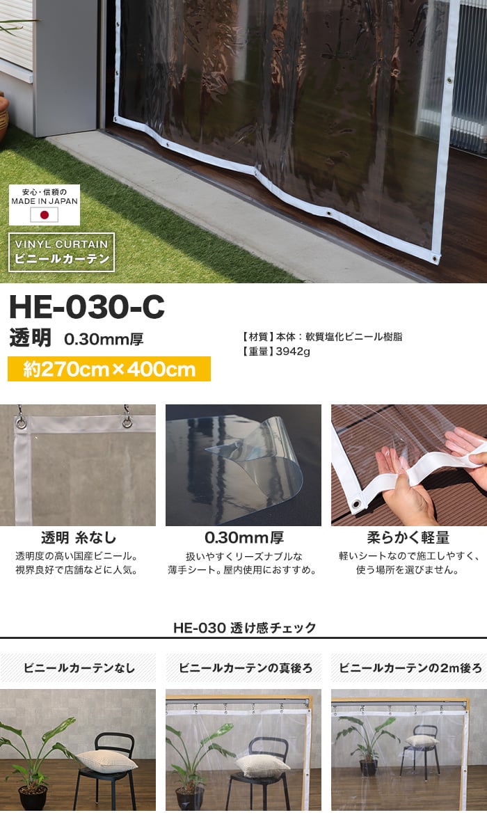 ビニールカーテン 透明 糸無し 厚0.30mm HE-030-C 既製サイズ 約270cm×400cm ビニールカーテンの通販  DIYショップRESTA