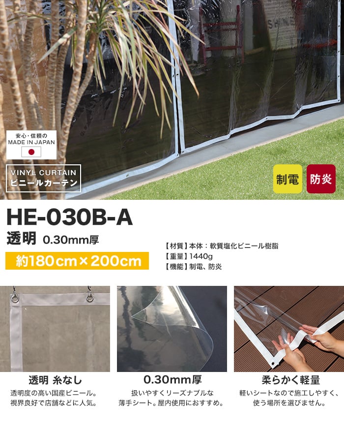 【制電・防炎】ビニールカーテン 透明 糸無し 厚0.30mm HE-030B-A 既製サイズ 約180cm×200cm