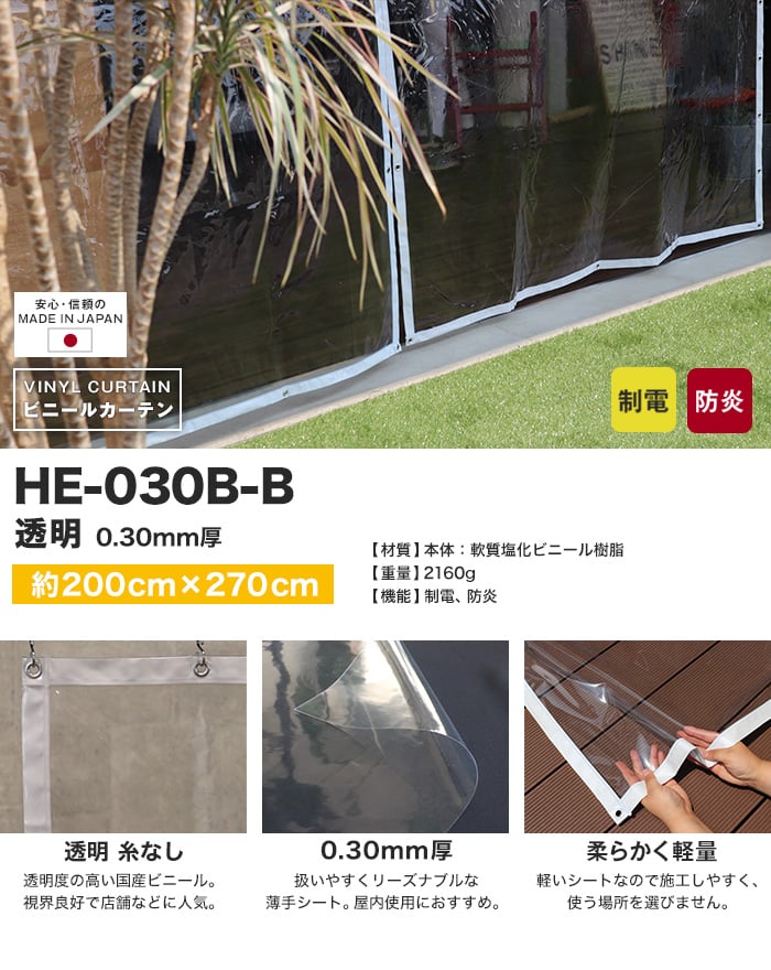 【制電・防炎】ビニールカーテン 透明 糸無し 厚0.30mm HE-030B-B 既製サイズ 約200cm×270cm
