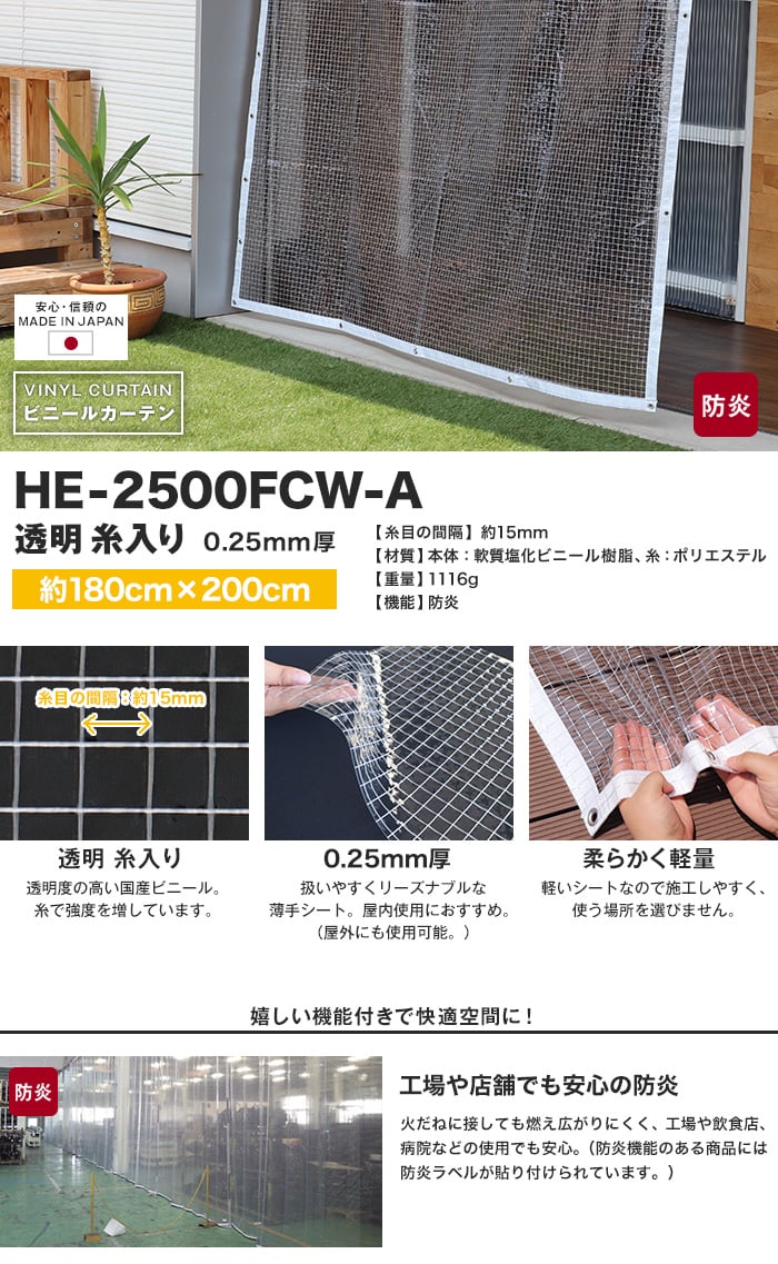 【防炎】ビニールカーテン 透明 糸入り 厚0.25mm HE-2500FCW-A 既製サイズ 約180cm×200cm