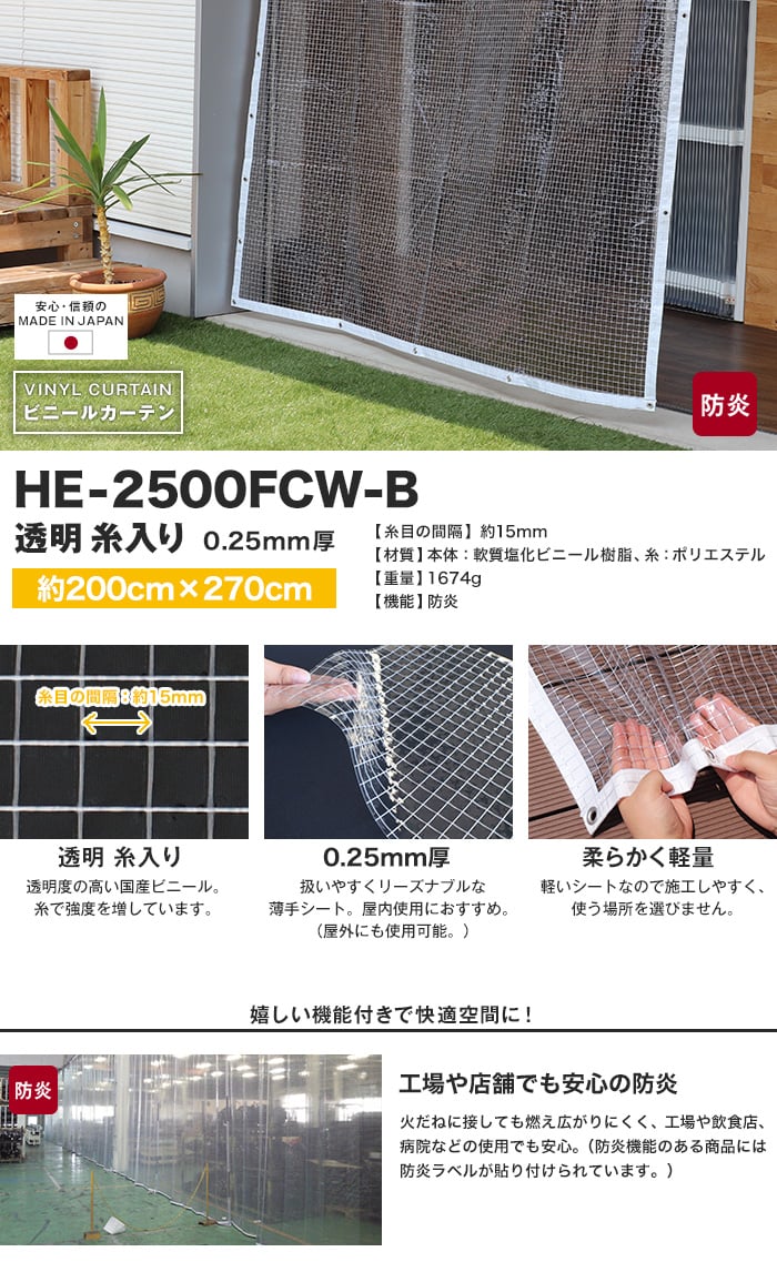 【防炎】ビニールカーテン 透明 糸入り 厚0.25mm HE-2500FCW-B 既製サイズ 約200cm×270cm