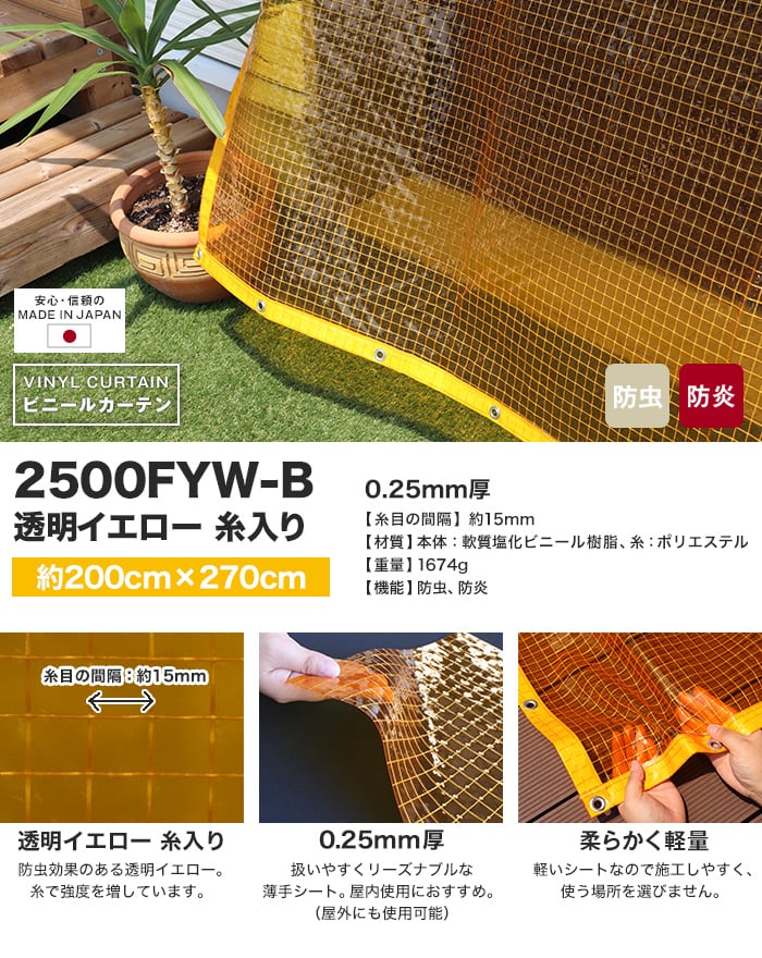 【防虫・防炎】 ビニールカーテン 透明イエロー 糸入り 厚0.25mm HE-2500FYW-B 既製サイズ 約200cm×270cm