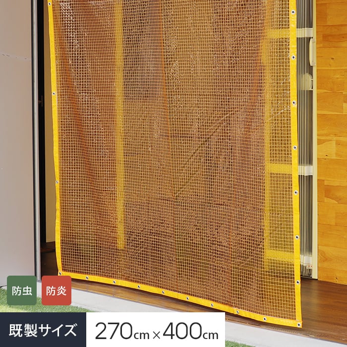 ビニールカーテン 防虫カーテン 屋外 オレンジ イエロー 防炎 防寒 糸入り FT25 0.55mm厚 巾401〜500cm 丈451〜400cm JQ - 2