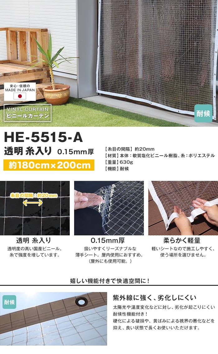【耐候】ビニールカーテン 透明 糸入り 厚0.15mm HE-5515-A 既製サイズ 約180cm×200cm