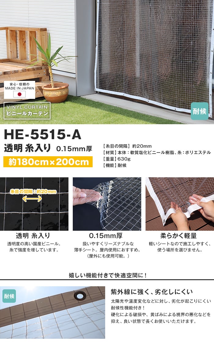 【耐候】 ビニールカーテン 透明 糸入り 厚0.15mm HE-5515-A 既製サイズ 約180cm×200cm