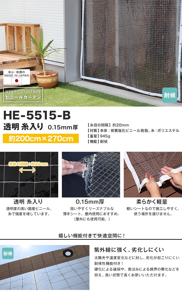 【耐候】 ビニールカーテン 透明 糸入り 厚0.15mm HE-5515-B 既製サイズ 約200cm×270cm