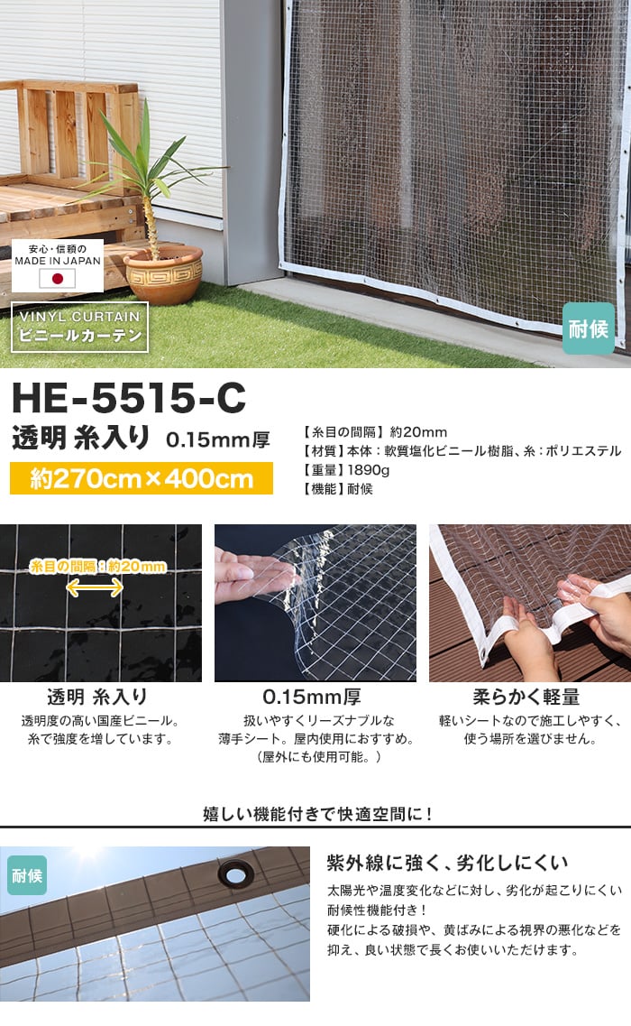 【耐候】 ビニールカーテン 透明 糸入り 厚0.15mm HE-5515-C 既製サイズ 約270cm×400cm