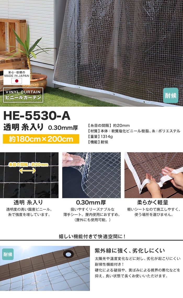 【耐候】 ビニールカーテン 透明 糸入り 厚0.30mm HE-5530-A 既製サイズ 約180cm×200cm