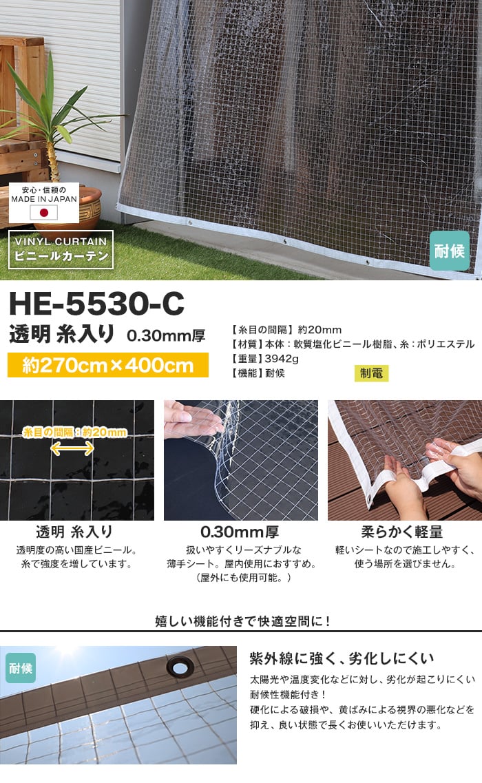 【耐候】ビニールカーテン 透明 糸入り 厚0.30mm HE-5530-C 既製サイズ 約270cm×400cm