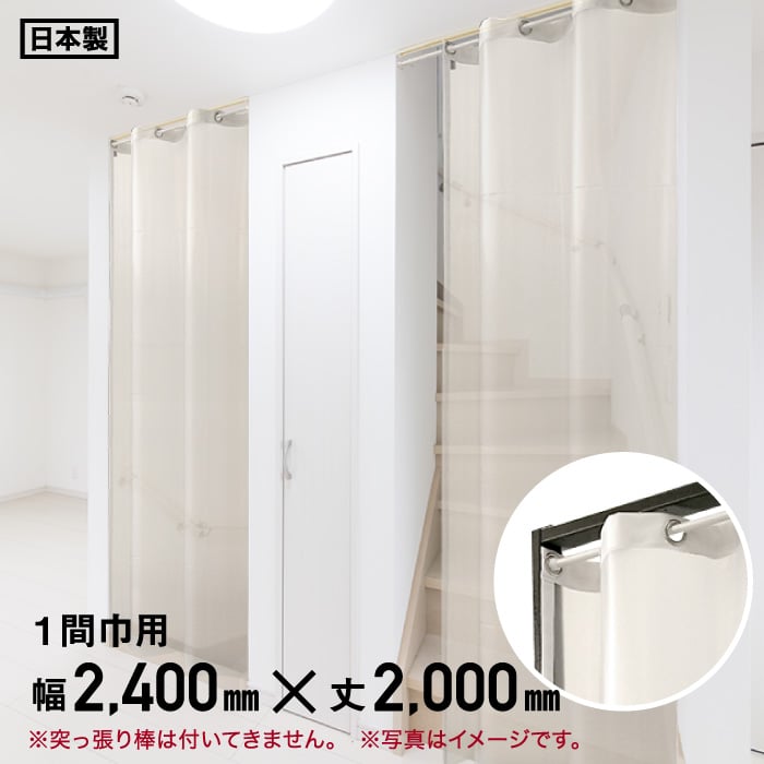 間仕切りシルエットカーテン 一間巾用 梨地透明 幅240cm 丈0cm Resta
