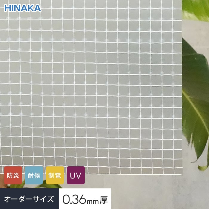 【耐候・UVカット】 ビニールカーテン 透明（梨地） 糸入り 厚0.36mm HD-ES360 サイズオーダー