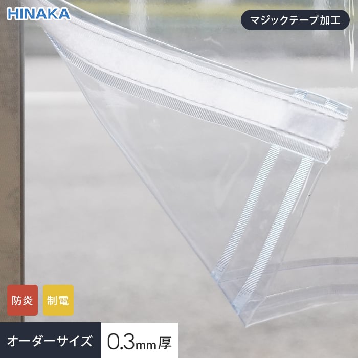 マジックテープ加工】 ビニールカーテン 透明 厚0.30mm HE-030B サイズ 