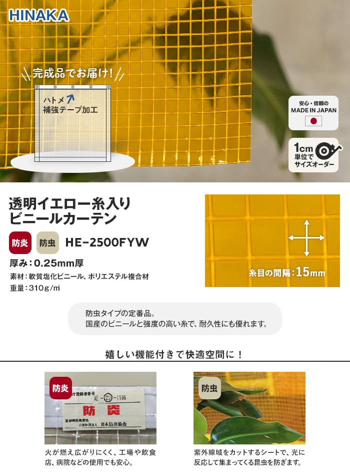 【防虫・防炎】 ビニールカーテン 透明イエロー 糸入り 厚0.25mm HE-2500FYW サイズオーダー