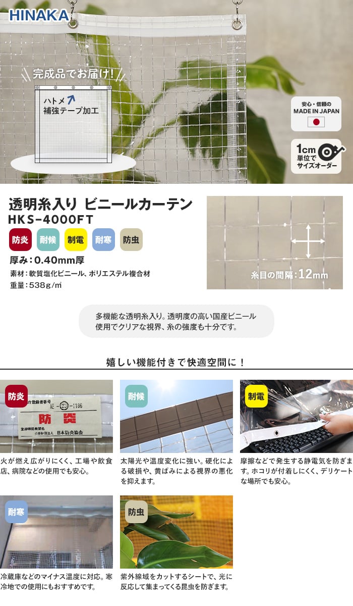 【耐候・耐寒・防虫】 ビニールカーテン 透明 糸入り 厚0.40mm HKS-4000FT サイズオーダー