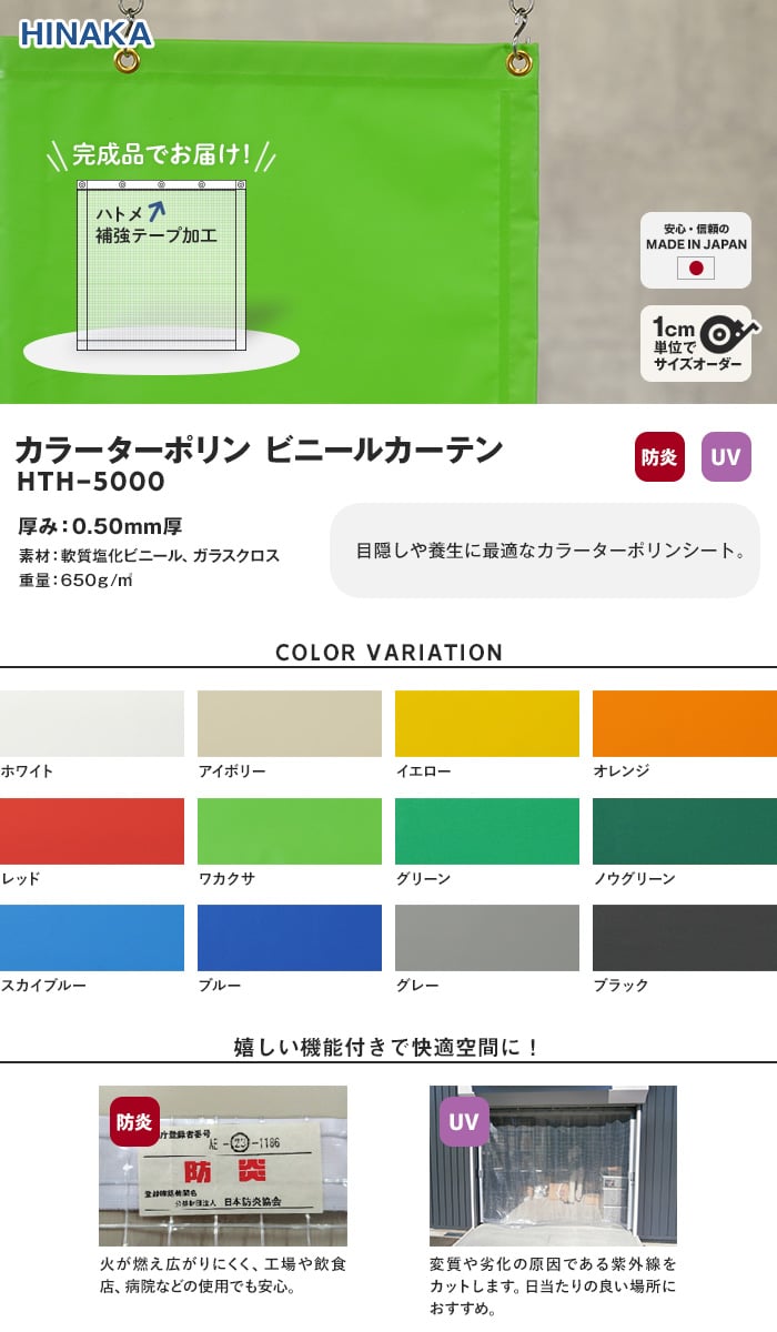 UVカット・防炎】カラーターポリン ビニールカーテン 厚0.50mm HTH