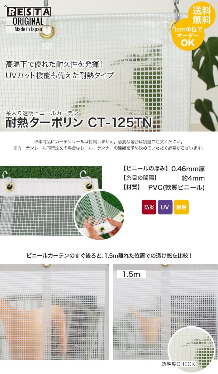 RESTAオリジナル 糸入り透明 ビニールカーテン 耐熱ターポリン CT-125TN