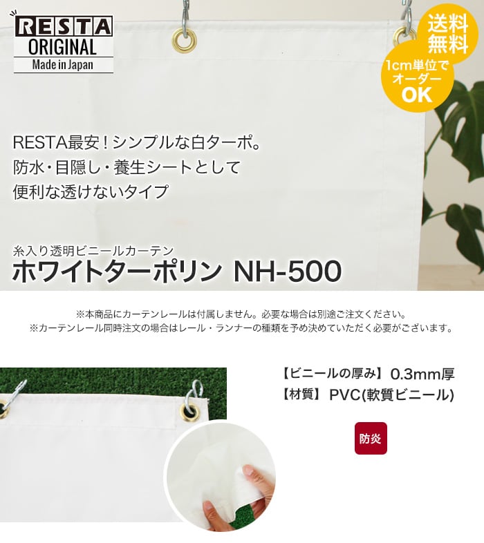 RESTA ビニールカーテン ホワイトターポリン NH-500