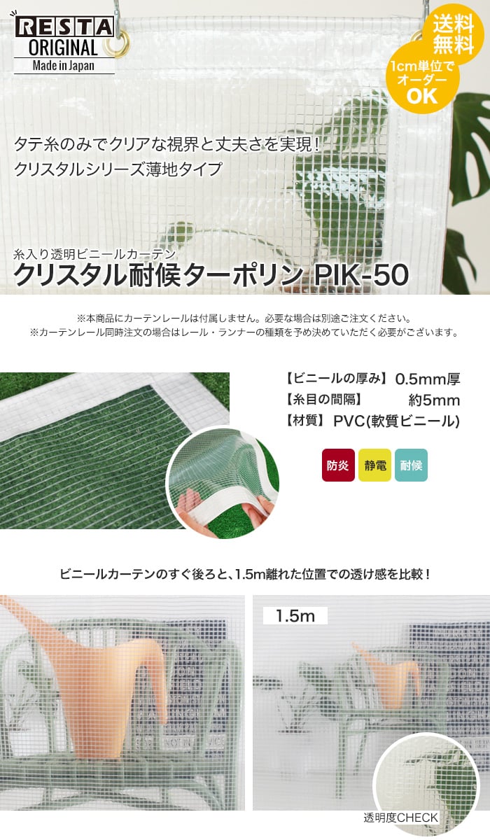 RESTA 糸入り透明 ビニールカーテン クリスタル耐候ターポリン PIK-50
