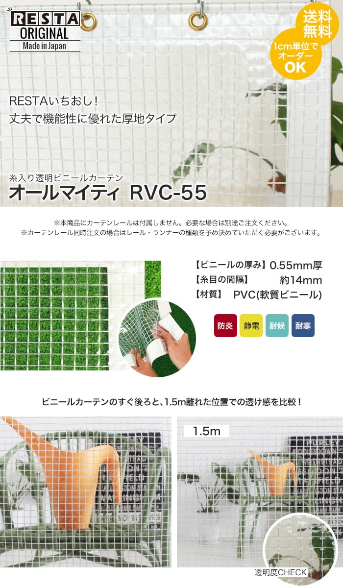 RESTA 糸入り透明 ビニールカーテン オールマイティ RVC-55