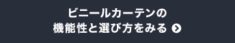 ビニールカーテンの機能性と選び方をみる