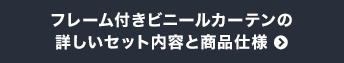 フレーム付きビニールカーテンの詳しいセット内容と商品仕様