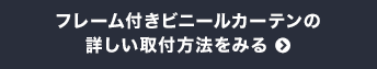 フレーム付きビニールカーテンの詳しい取付方法をみる