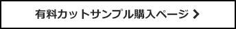 有料カットサンプル購入ページ