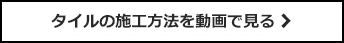タイルの施工方法を動画で見る