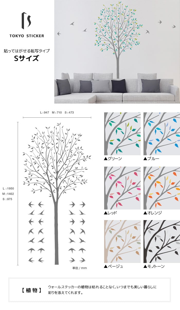 貼ってはがせる高級ウォールステッカー 東京ステッカー 木とツバメ Sサイズ Resta