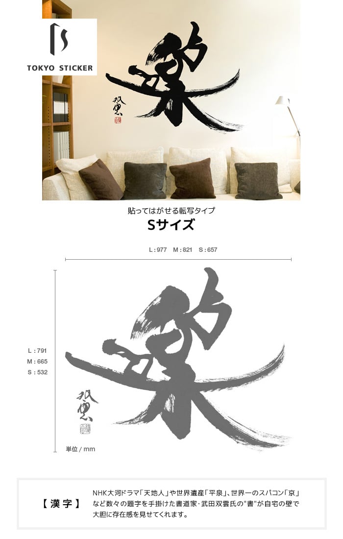 貼ってはがせる高級ウォールステッカー 東京ステッカー 武田双雲「楽」Sサイズ ウォールステッカーの通販 DIYショップRESTA
