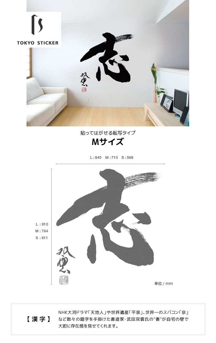 貼ってはがせる高級ウォールステッカー 東京ステッカー 武田双雲「志」Mサイズ ウォールステッカーの通販 DIYショップRESTA