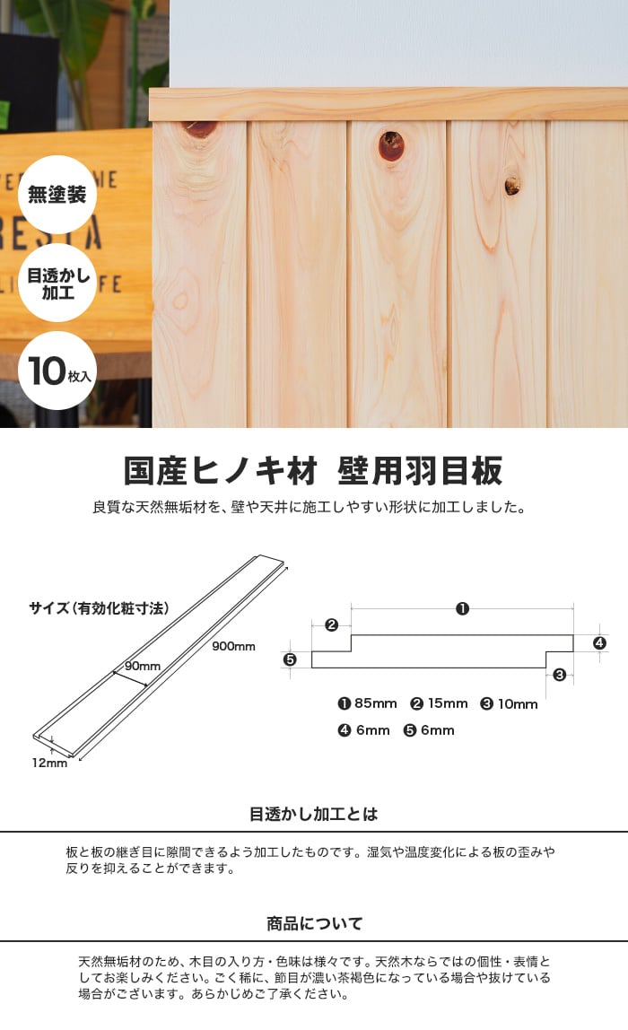 腰壁 羽目板 国産ヒノキ 桧 壁用 無塗装 目透かし加工(10枚入り)