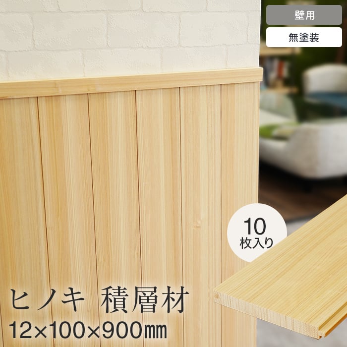 羽目板 壁用 桧 ヒノキ 積層材 12mm×100mm×900mm 10枚入り | 壁面装飾