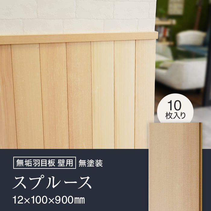 羽目板 壁用 スプルース 12mm×100mm×900mm 10枚入り | 壁面装飾・化粧材の通販 | DIYショップRESTA