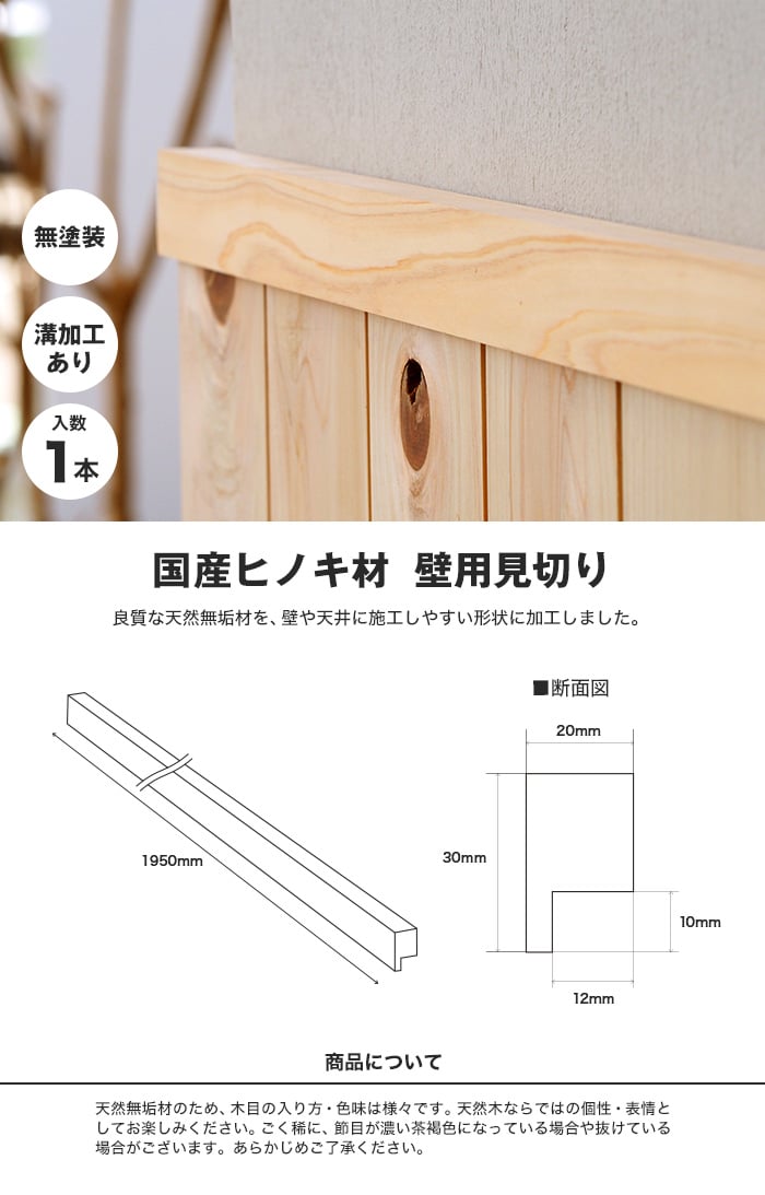 腰壁 見切り 日本製ヒノキ 桧 無塗装 無垢材 溝加工あり
