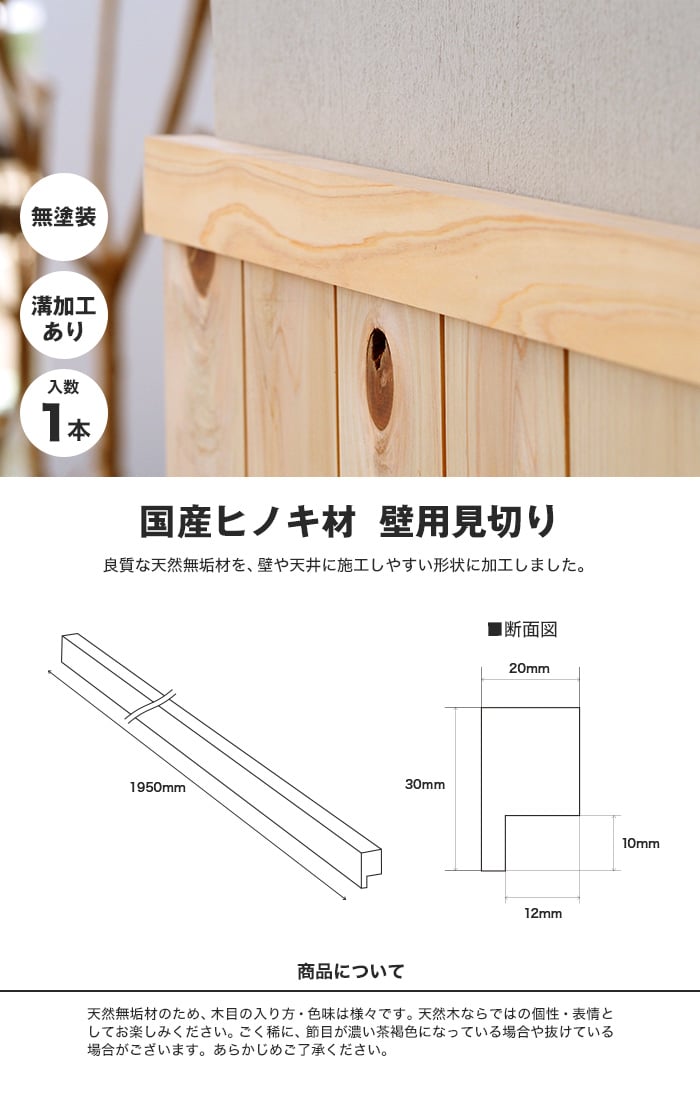 腰壁 見切り 国産ヒノキ 桧 無塗装 無垢材 溝加工あり