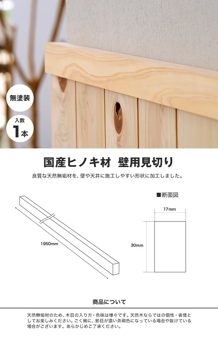腰壁 見切り 日本製ヒノキ 桧 無塗装 無垢材 溝加工なし