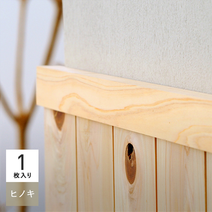 腰壁 見切り 日本製ヒノキ 桧 無塗装 無垢材 溝加工なし 壁面装飾・化粧材の通販 DIYショップRESTA