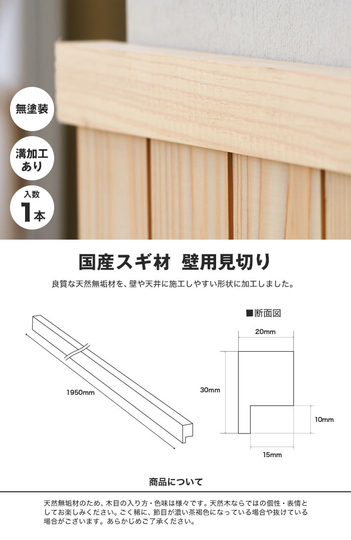 腰壁 見切り 日本製スギ 杉 無塗装 無垢材 溝加工あり
