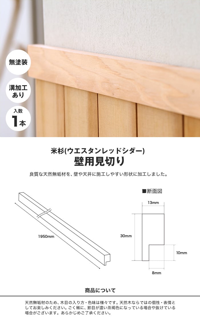 腰壁 見切り ウエスタンレッドシダー（米杉） 無塗装 無垢材 溝加工あり