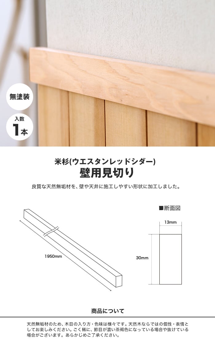 腰壁 見切り ウエスタンレッドシダー（米杉） 無塗装 無垢材 溝加工なし