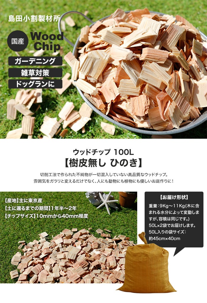 ウッドチップ (樹皮無し ひのき) 【日本製木材使用】 100L