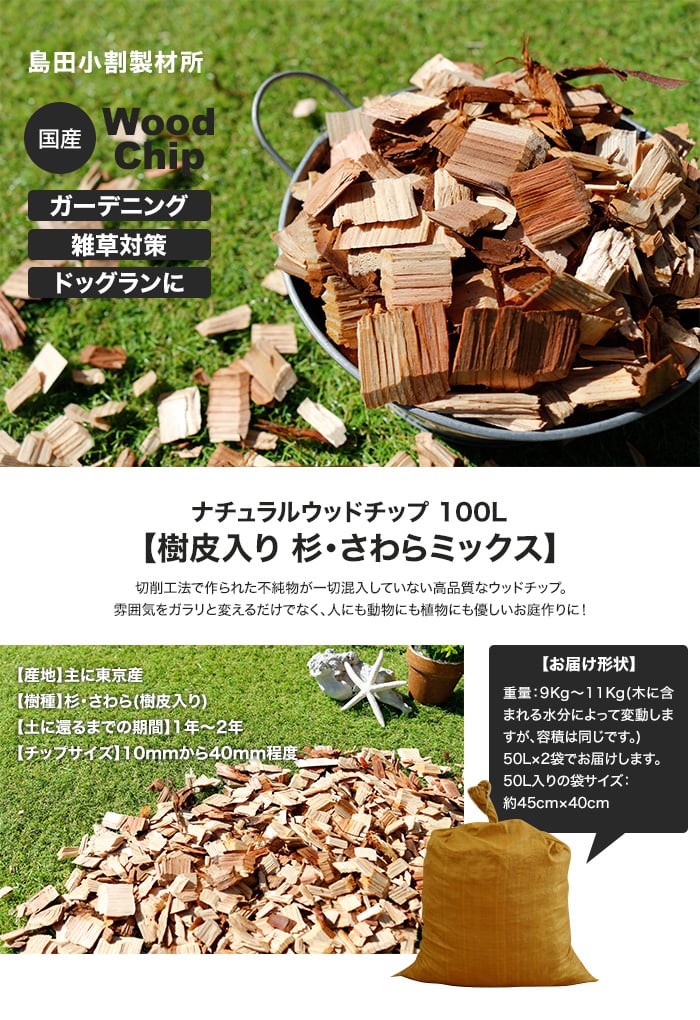 【国産木材使用】 ナチュラルウッドチップ 100L (樹皮入り 杉・さわらミックス) 