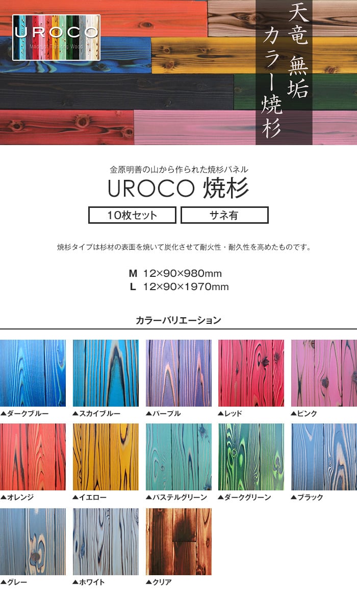 UROCO 焼杉 内装用 化粧パネル　L (10枚セット) サネ有