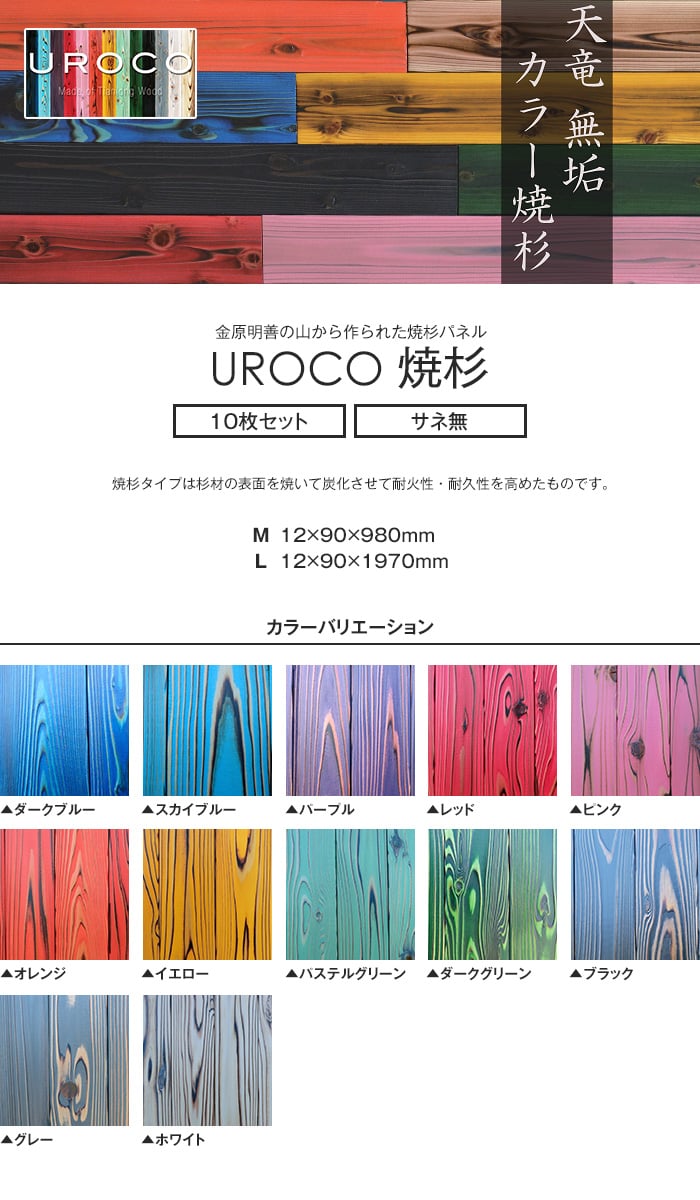 UROCO 焼杉 内装用 化粧パネル　L (10枚セット) サネ無