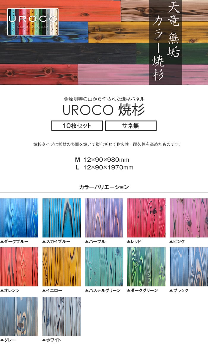 UROCO 焼杉 内装用 化粧パネル L (10枚セット) サネ無